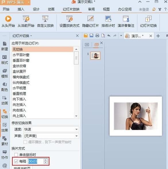 wps幻灯片怎么设置自动切换