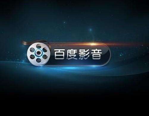 百度影音