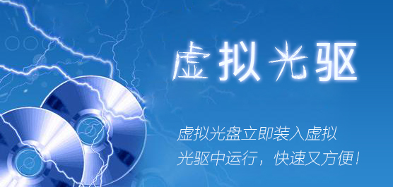 虚拟光驱