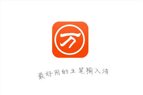 万能五笔输入法