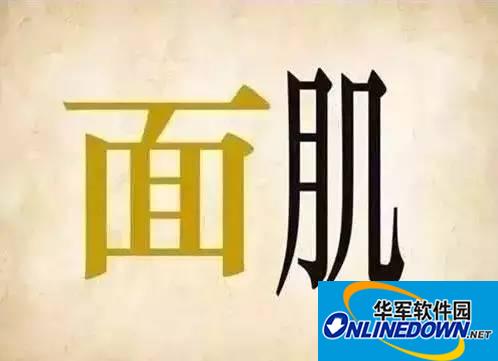 看图猜成语,猜对4个正常,猜对8个厉害,猜对10个了不起