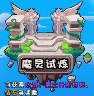 《魔灵保卫者》魔灵试炼玩法详解