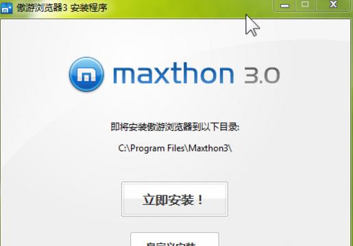 傲游浏览器(Maxthon)安装到本地教程
