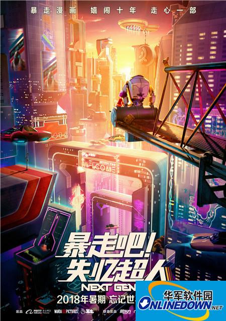 《暴走吧!失忆超人》戛纳征服Netflix 引业内外