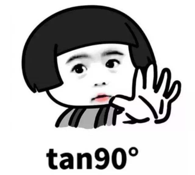 tan90度是什么梗?