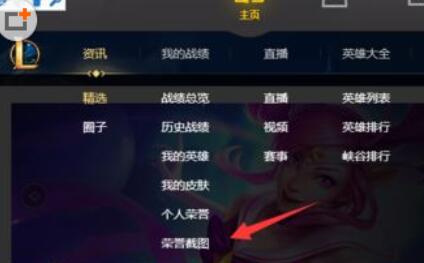 wegame查看荣誉截图的图文操作步骤