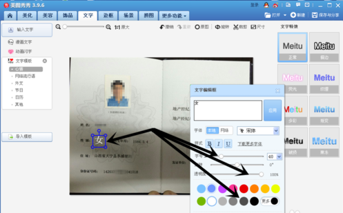 借助美图秀秀编辑证件上文字信息的操作流程