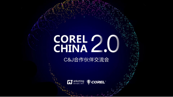 大数据赋能，苏州思杰马克丁助力开启Corel（中国）2.0时代32.png