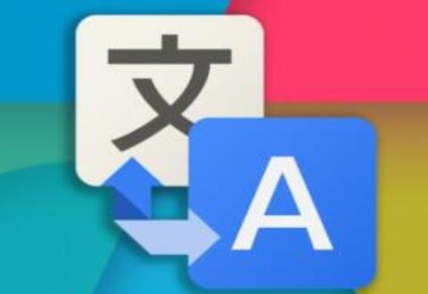 谷歌翻译器(google翻译)的使用操作详解