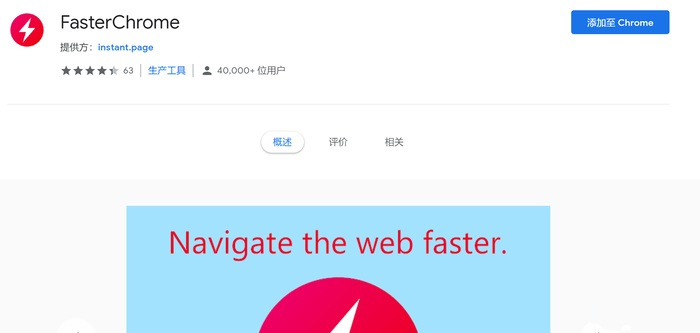 FasterChrome：这款小插件可让浏览器瞬间提速