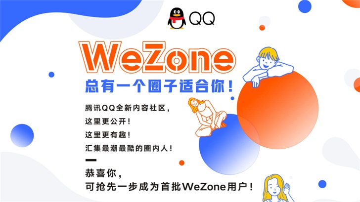 QQ将内测“WeZone”功能：全新内容分享社区