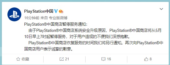 注意！PlayStation中国商店今日早7时起暂停服务，恢复时间另行通知