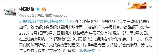 铁路12306：近4月到期铁路畅行会员积分有效期延长至9月底