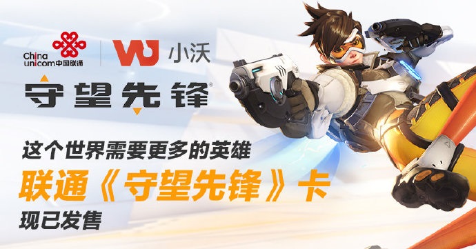 《守望先鋒》與中國(guó)聯(lián)通推出套餐卡，無(wú)限暢玩版免費(fèi)送