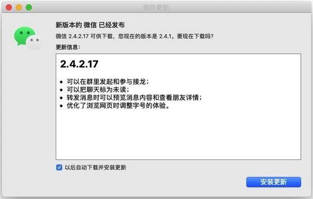 微信 macOS 版 2.4.2.17 发布：转发消息预览