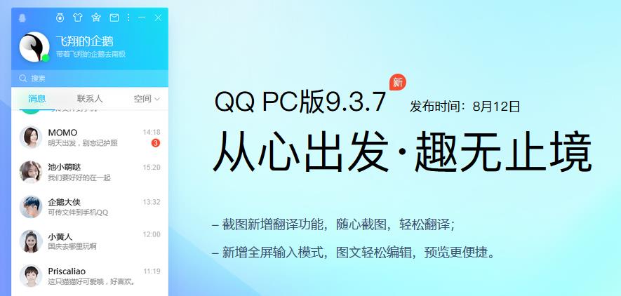 QQ PC 版 9.3.7 正式版发布：加入截图翻译功能 / 全屏输入模式