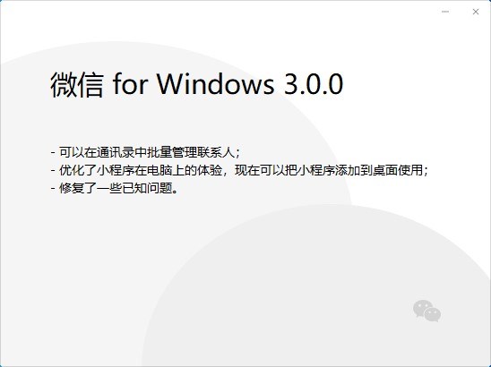微信PC版3.0.0内测版发布，小程序可添加到桌面使用
