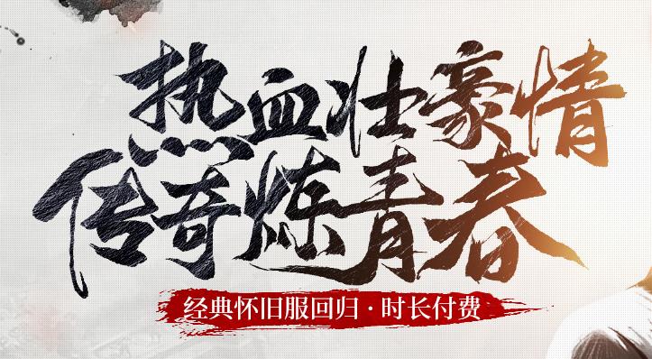 《热血传奇怀旧版》上线腾讯WeGame