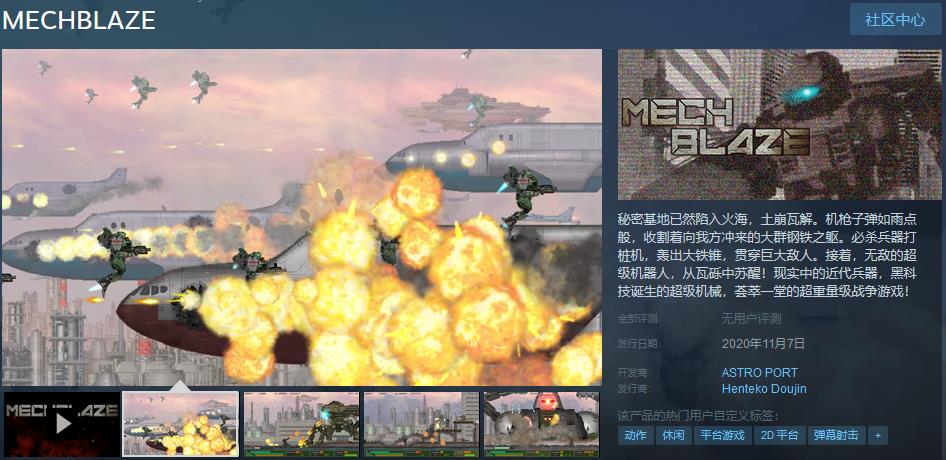 机甲动作游戏《MECHBLAZE》将于 11月7日登录Steam