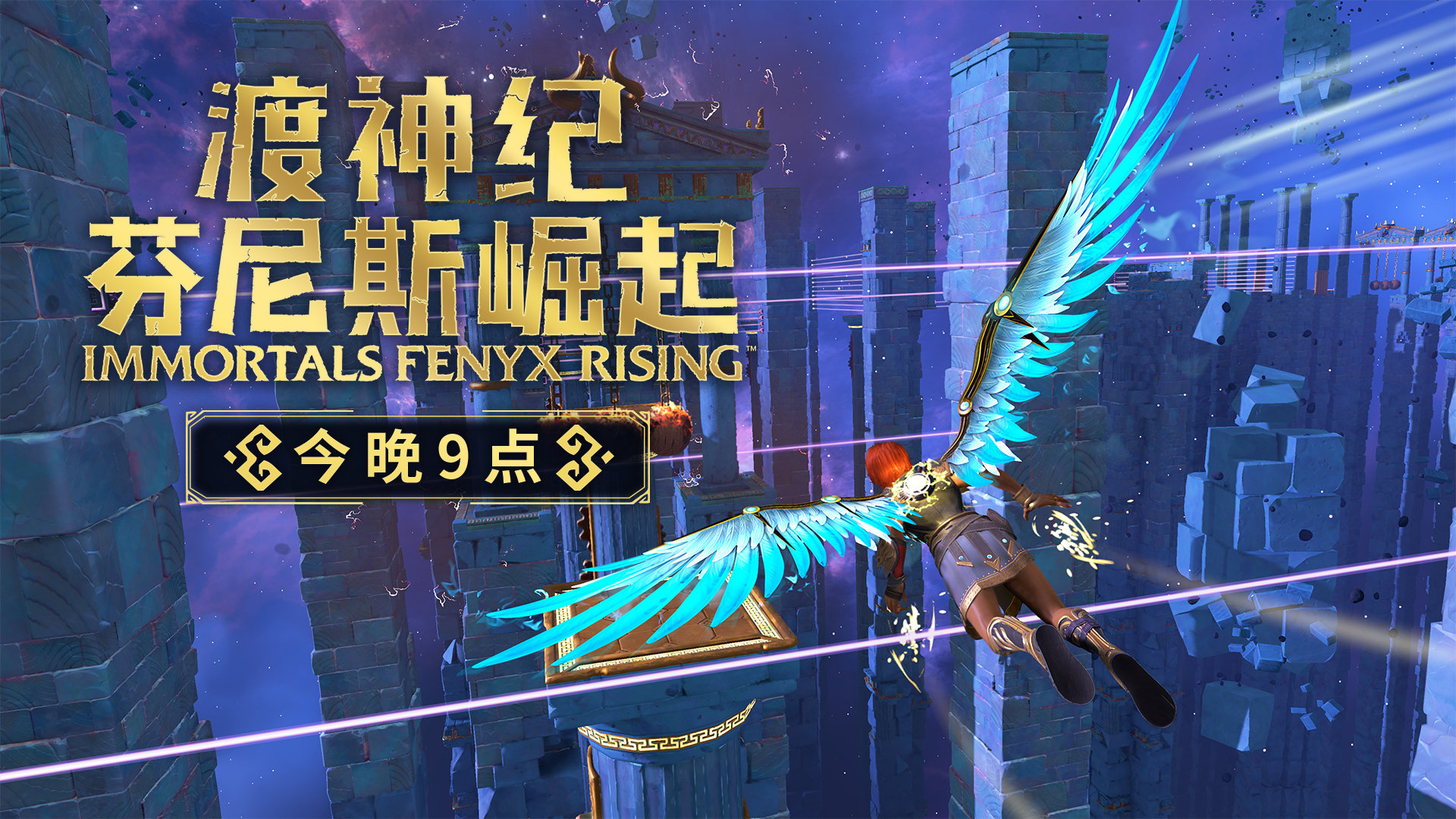 《渡神纪 芬尼斯崛起》PC版将于今晚 9 点解锁