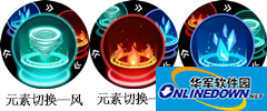 主动技能&middot;【元素切换】