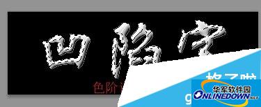 photoshop cc制作凹陷的文字