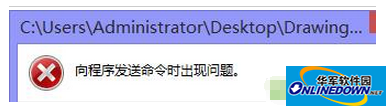 向程序發(fā)送命令時(shí)出現(xiàn)錯(cuò)誤