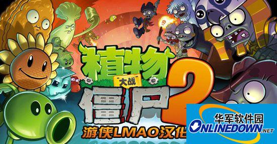 植物大战僵尸2