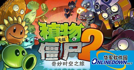 植物大战僵尸2