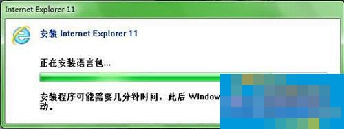 IE11浏览器安装步骤详解