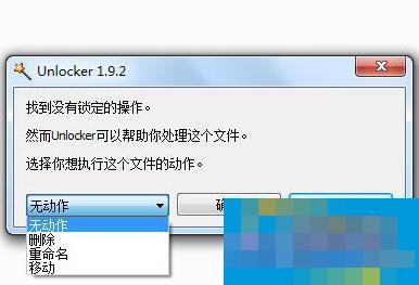 用Unlocker清理U盘内顽固文件的方法