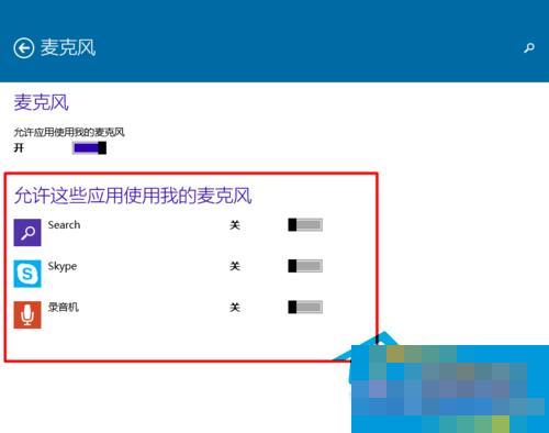  Win10如何設(shè)置應(yīng)用程序使用麥克風(fēng)