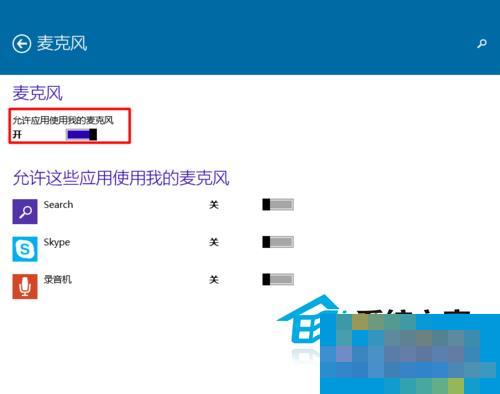  Win10如何设置应用程序使用麦克风