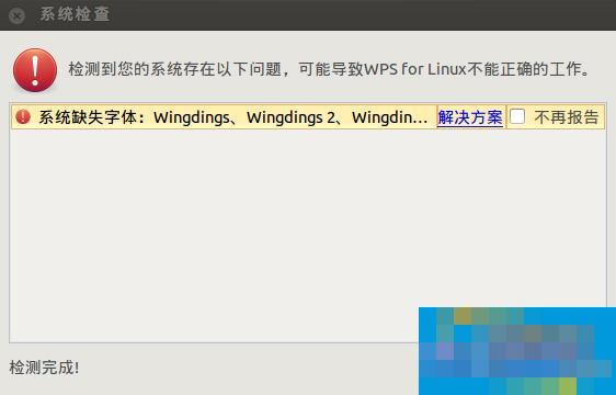  Ubuntu安裝WPS后提示缺失字體怎么辦？