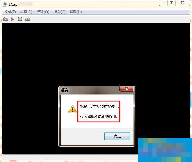 WinXP/Win7笔记本视频对话时提示“没有视频捕捉硬件”怎么办？