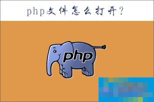 php是什么文件？php文件怎么打开？