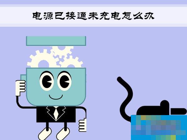 Win7筆記本提示“電源已接通未充電”怎么辦？