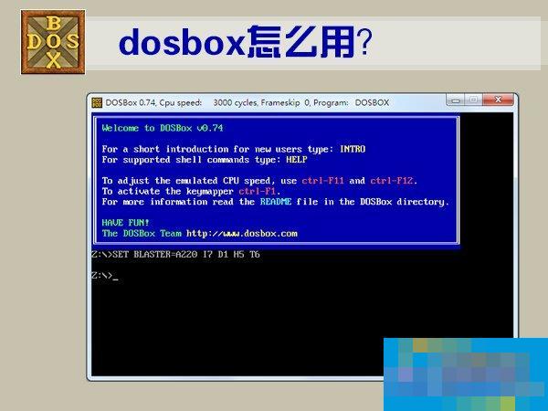 DOSBox怎么用？DOSBox使用教程