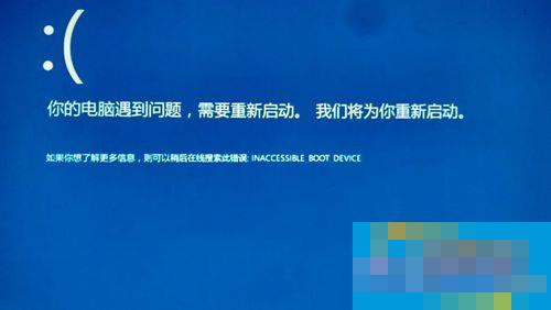 Win10開機藍屏提示INACCESSIBLE_BOOT_DEVICE的應對措施