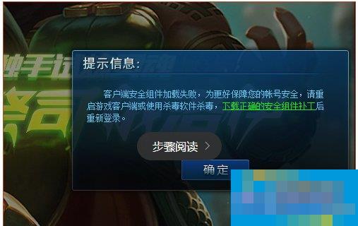 Win10系统lol安全组件加载失败怎么办？