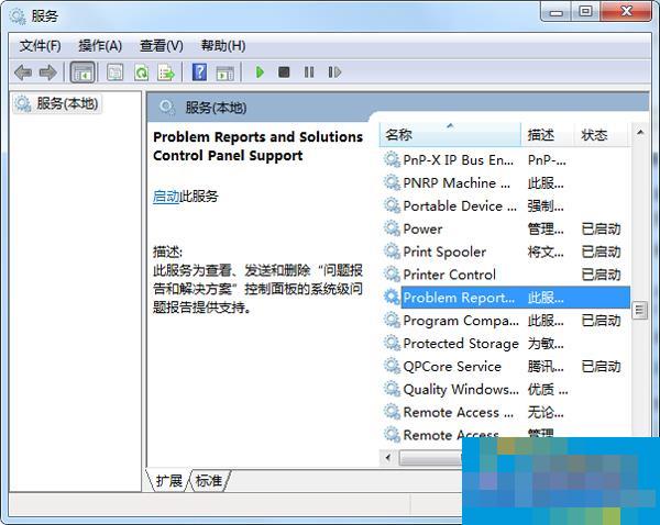 Win7系统关闭Windows Problem Reporting自启动进程的方法