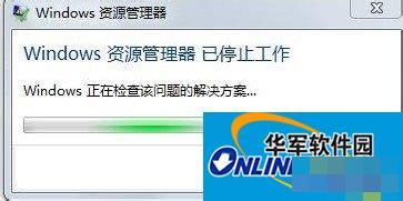 Win7資源管理器已停止工作怎么辦？