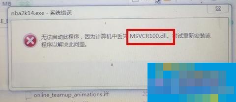 Win7计算机中Msvcr100.dll丢失的解决方法