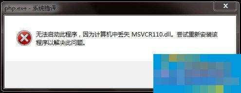 Win7电脑丢失Msvcr110.dll的解决方法