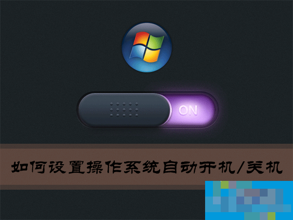 Win7環境下如何設置操作系統自動開機/關機