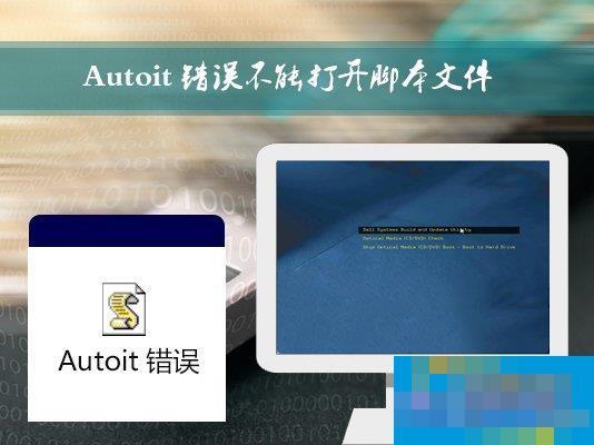 Win7开机时弹出Autoit错误不能打开脚本文件的应对方法