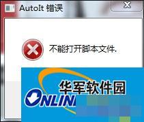 Win7开机时弹出Autoit错误不能打开脚本文件的应对方法