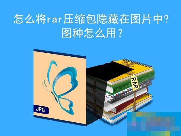 图种怎么用?怎么将RAR压缩包隐藏在图片中?