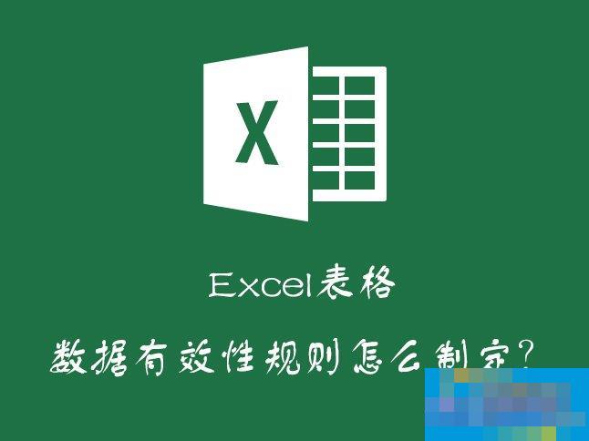 Excel如何减少录入数据的错误？Excel表格数据有效性怎么使用？