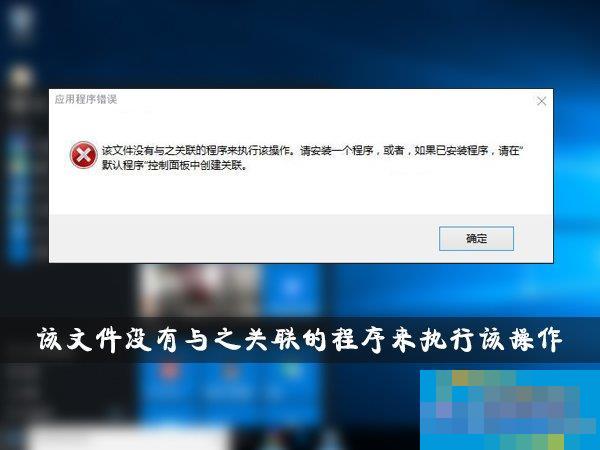 Win10提示&ldquo;该文件没有与之关联的程序来执行该操作&rdquo;怎么办？
